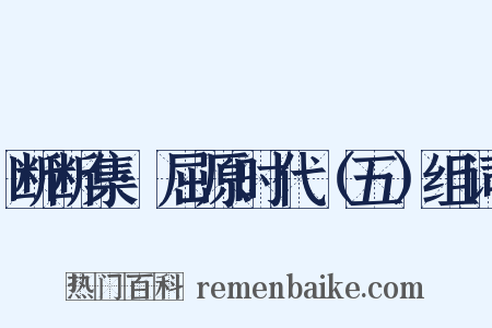 断断集·屈原时代（五）组词是什么意思的图片